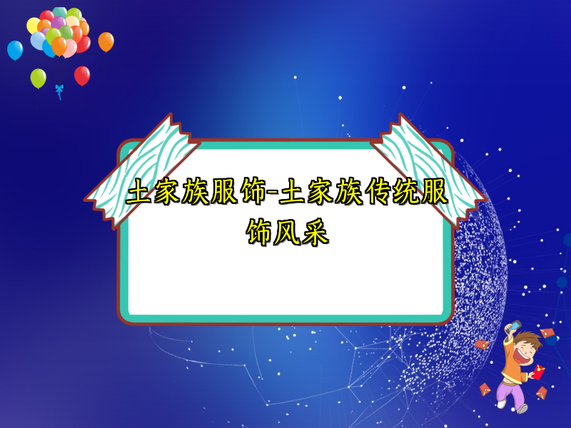 土家族服饰-土家族传统服饰风采