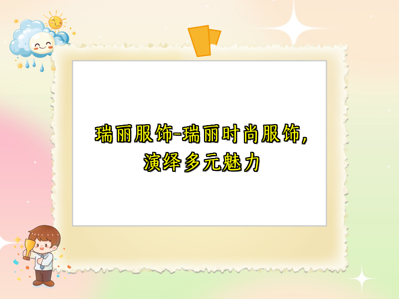 瑞丽服饰-瑞丽时尚服饰，演绎多元魅力