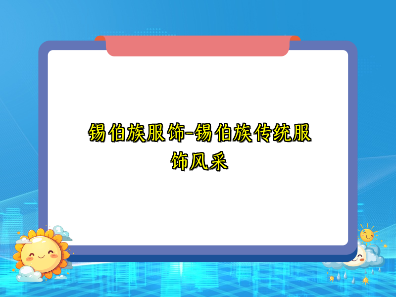 锡伯族服饰-锡伯族传统服饰风采