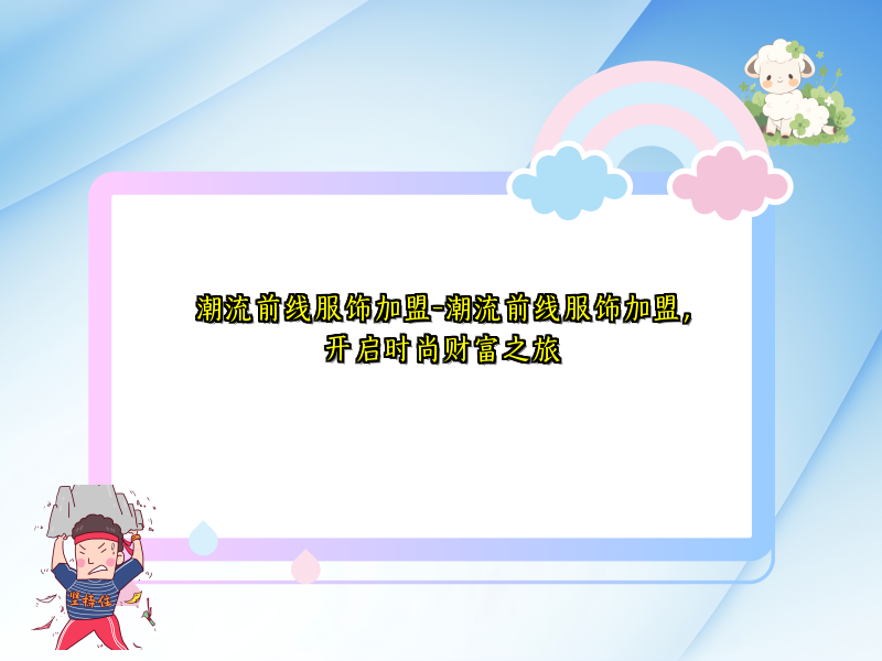 潮流前线服饰加盟-潮流前线服饰加盟，开启时尚财富之旅