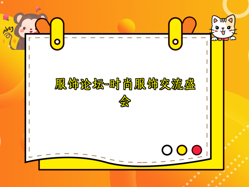 服饰论坛-时尚服饰交流盛会
