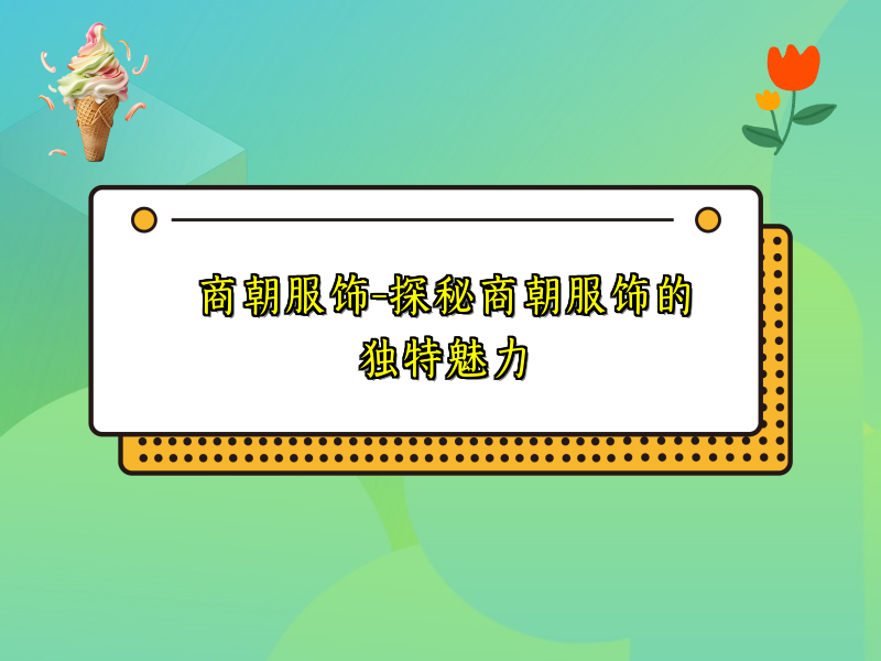 商朝服饰-探秘商朝服饰的独特魅力