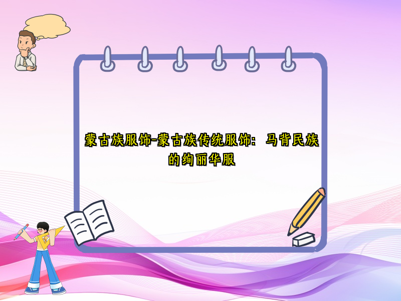 蒙古族服饰-蒙古族传统服饰：马背民族的绚丽华服