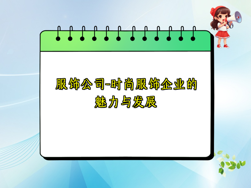 服饰公司-时尚服饰企业的魅力与发展