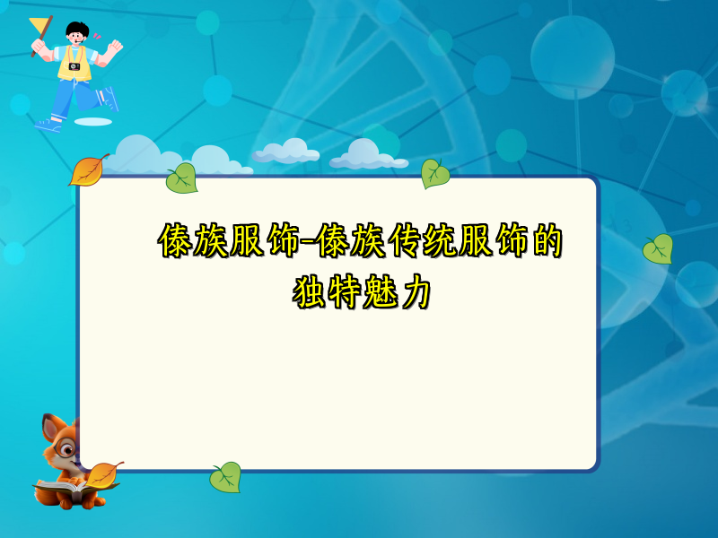 傣族服饰-傣族传统服饰的独特魅力