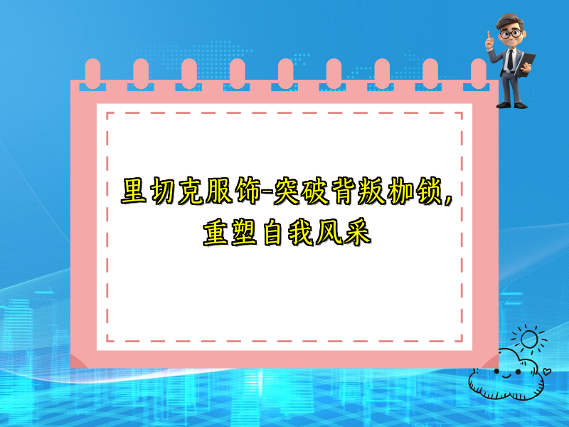 里切克服饰-突破背叛枷锁，重塑自我风采