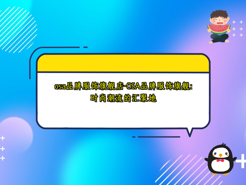 osa品牌服饰旗舰店-OSA品牌服饰旗舰：时尚潮流的汇聚地