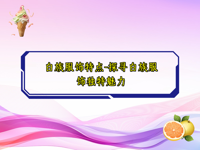 白族服饰特点-探寻白族服饰独特魅力