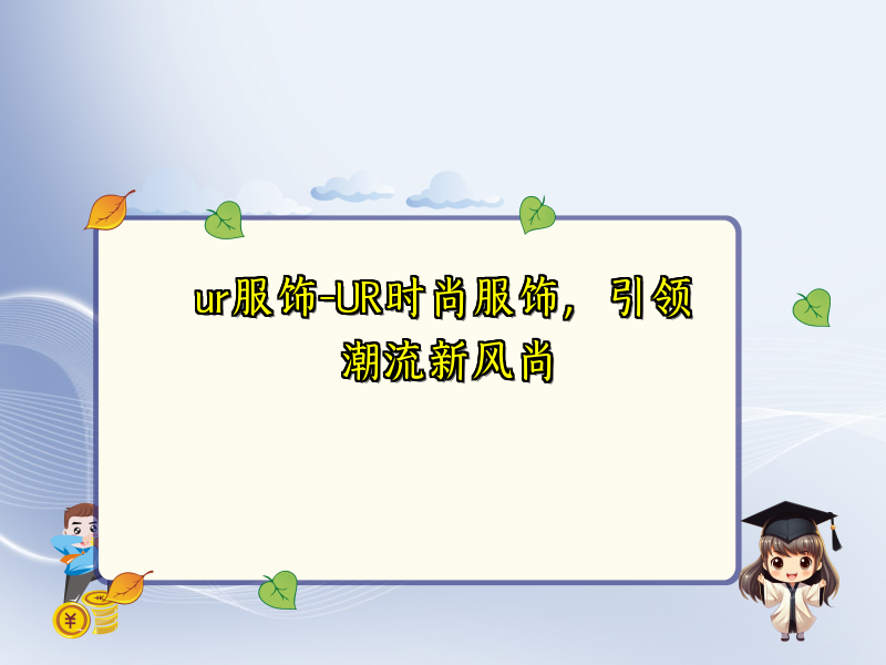 ur服饰-UR时尚服饰，引领潮流新风尚