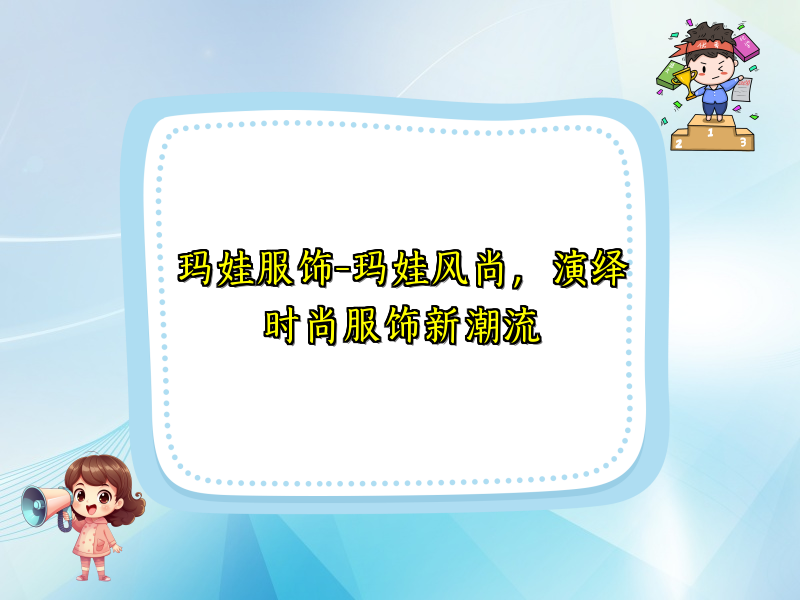 玛娃服饰-玛娃风尚，演绎时尚服饰新潮流