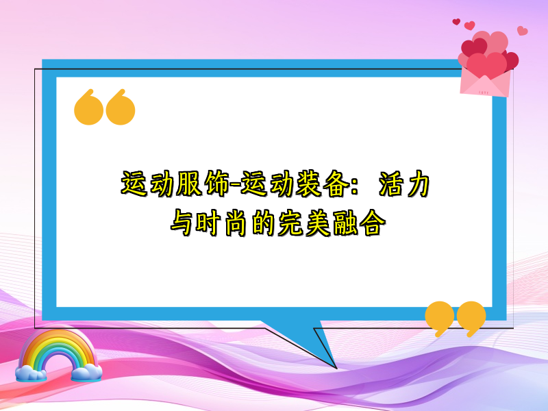 运动服饰-运动装备：活力与时尚的完美融合