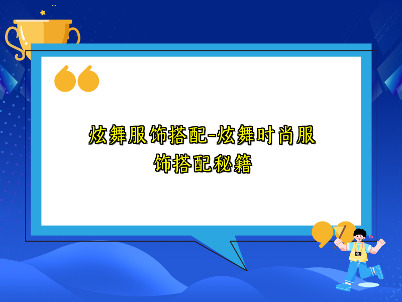 炫舞服饰搭配-炫舞时尚服饰搭配秘籍