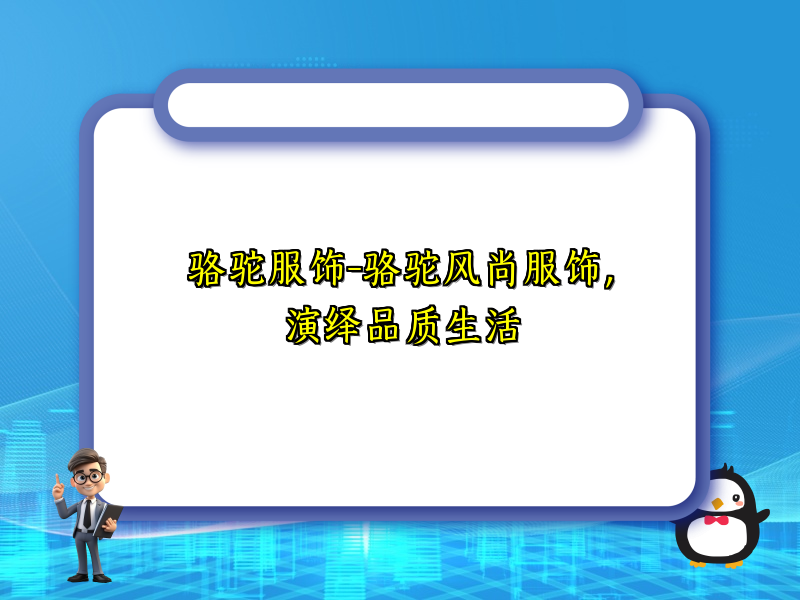 骆驼服饰-骆驼风尚服饰，演绎品质生活