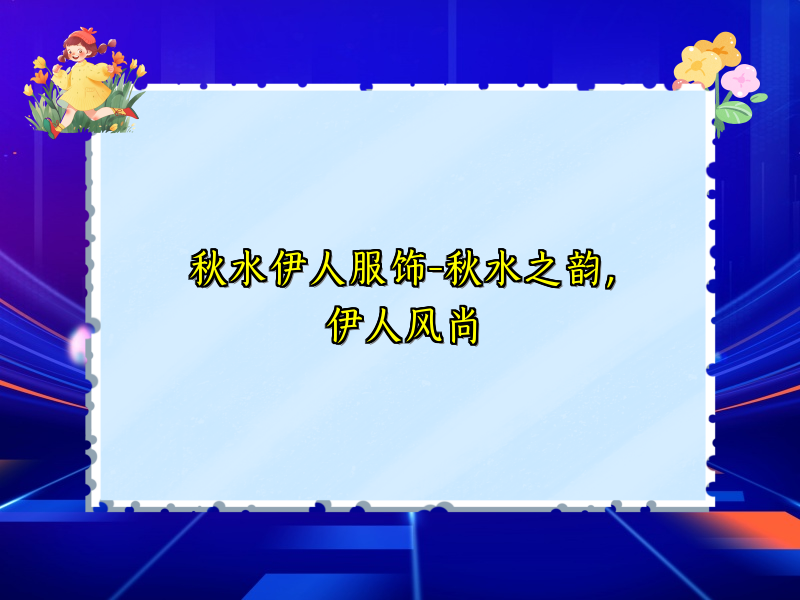 秋水伊人服饰-秋水之韵，伊人风尚