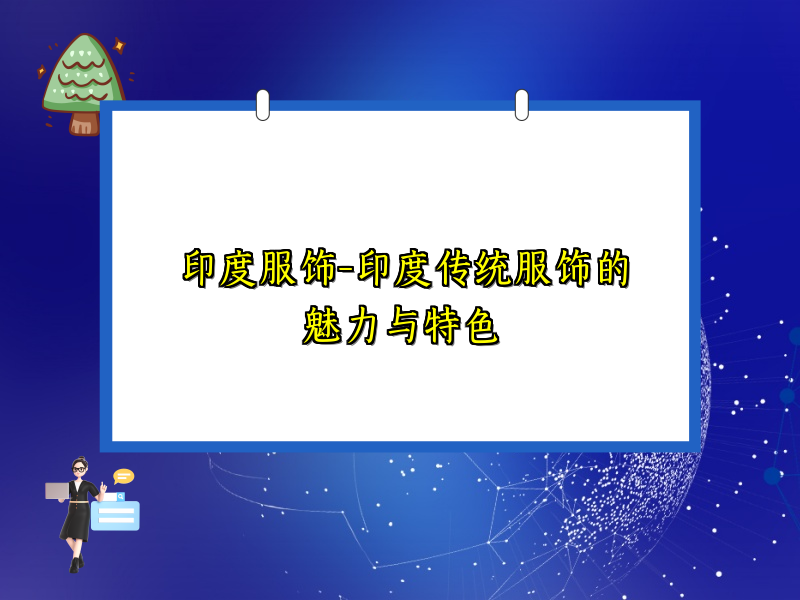 印度服饰-印度传统服饰的魅力与特色