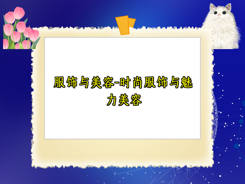 服饰与美容-时尚服饰与魅力美容