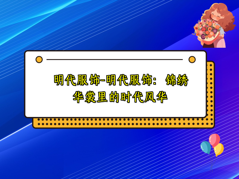 明代服饰-明代服饰：锦绣华裳里的时代风华