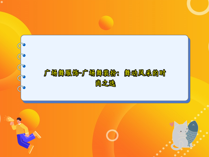 广场舞服饰-广场舞装扮：舞动风采的时尚之选