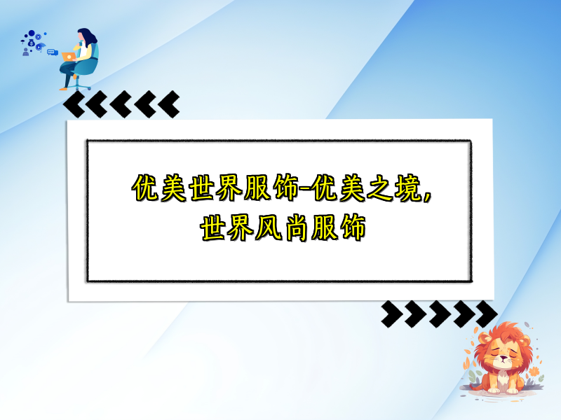 优美世界服饰-优美之境，世界风尚服饰