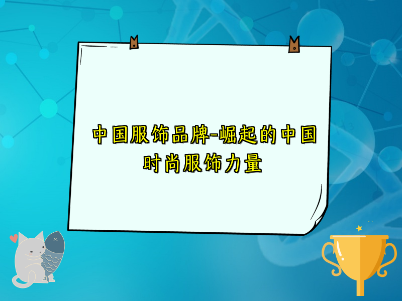 中国服饰品牌-崛起的中国时尚服饰力量