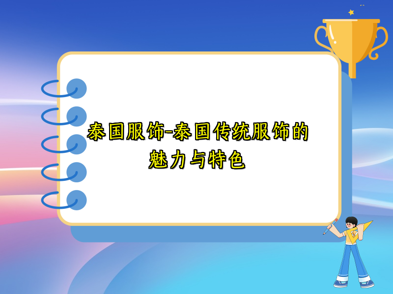 泰国服饰-泰国传统服饰的魅力与特色