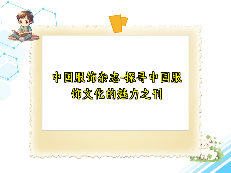 中国服饰杂志-探寻中国服饰文化的魅力之刊