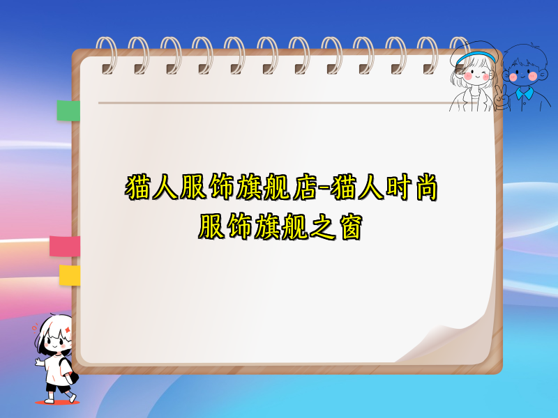 猫人服饰旗舰店-猫人时尚服饰旗舰之窗