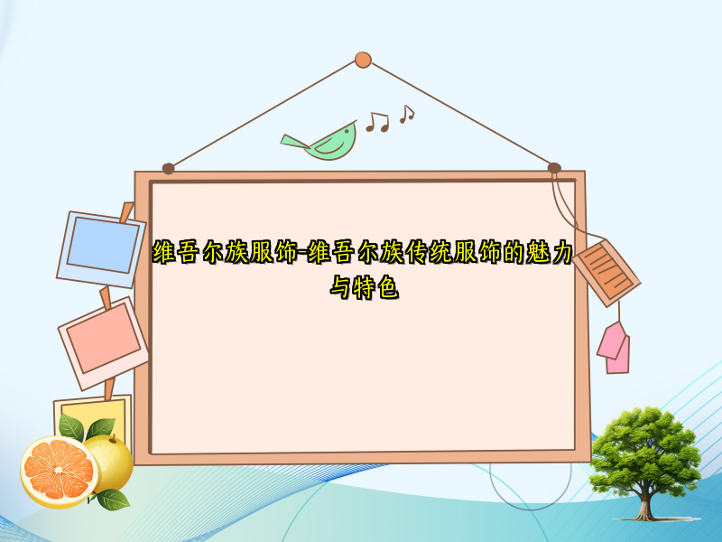 维吾尔族服饰-维吾尔族传统服饰的魅力与特色