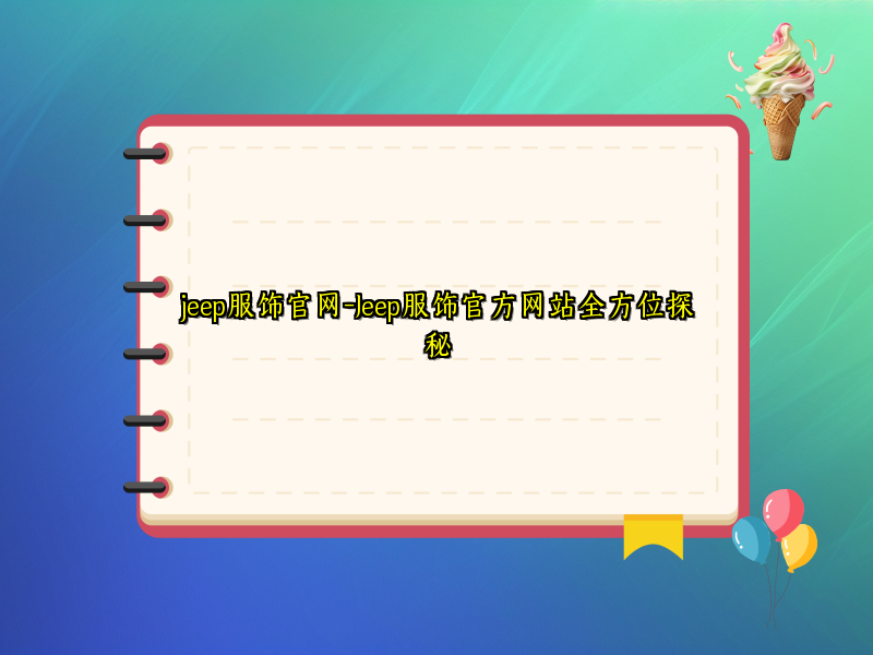 jeep服饰官网-Jeep服饰官方网站全方位探秘