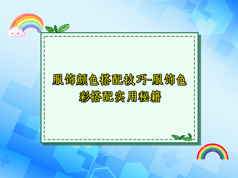 服饰颜色搭配技巧-服饰色彩搭配实用秘籍