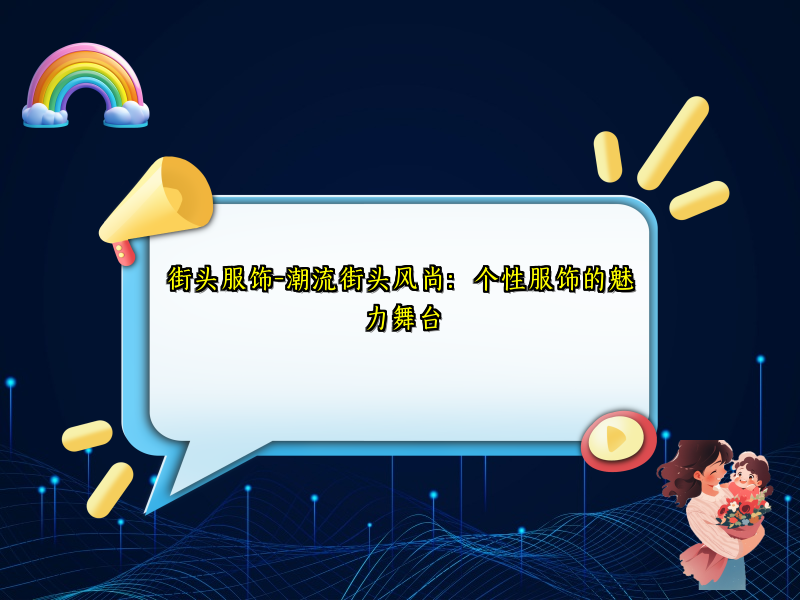 街头服饰-潮流街头风尚：个性服饰的魅力舞台