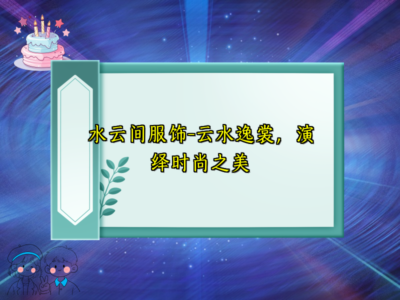 水云间服饰-云水逸裳，演绎时尚之美