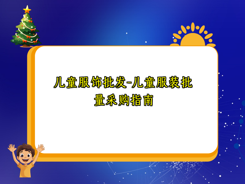 儿童服饰批发-儿童服装批量采购指南