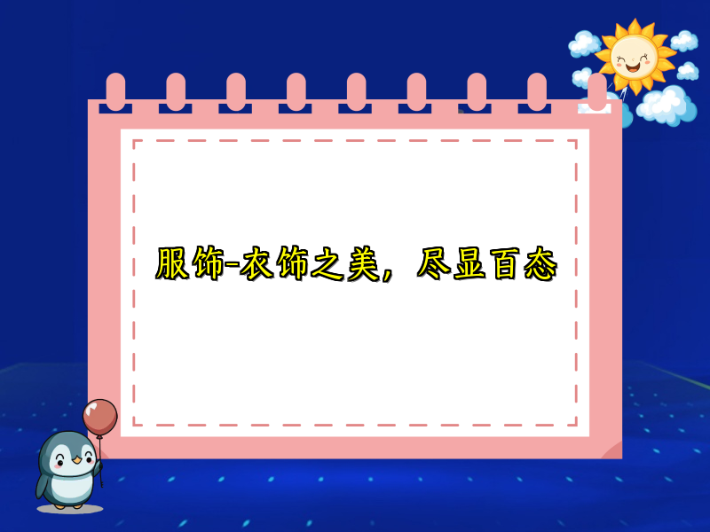 服饰-衣饰之美，尽显百态