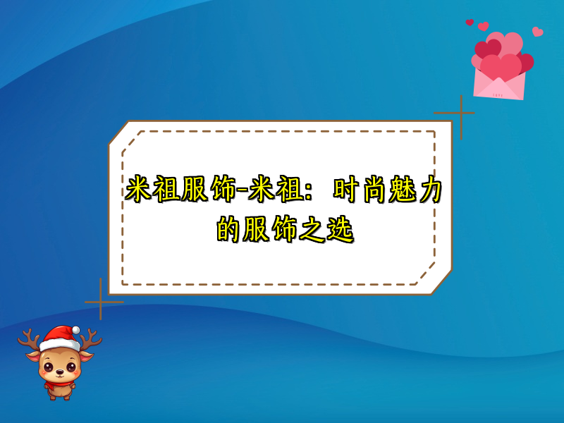 米祖服饰-米祖：时尚魅力的服饰之选