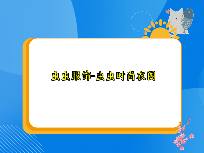 虫虫服饰-虫虫时尚衣阁