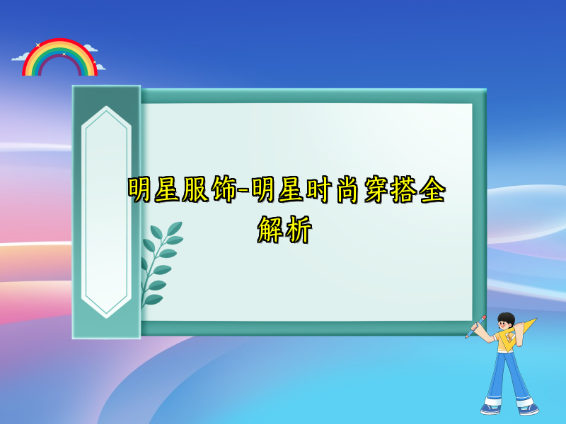 明星服饰-明星时尚穿搭全解析