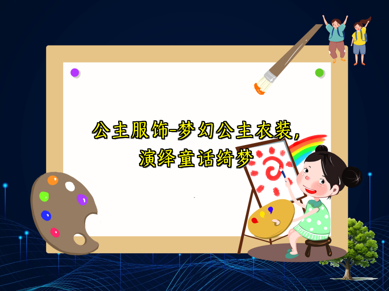 公主服饰-梦幻公主衣装，演绎童话绮梦