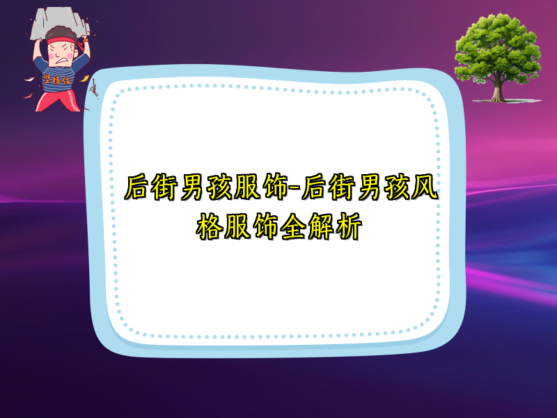 后街男孩服饰-后街男孩风格服饰全解析