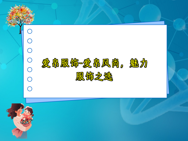 爱帛服饰-爱帛风尚，魅力服饰之选