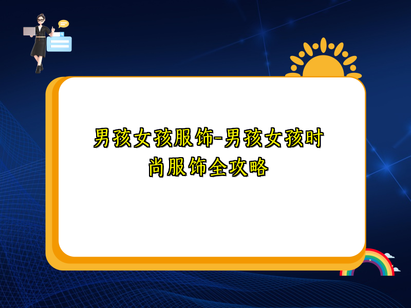 男孩女孩服饰-男孩女孩时尚服饰全攻略