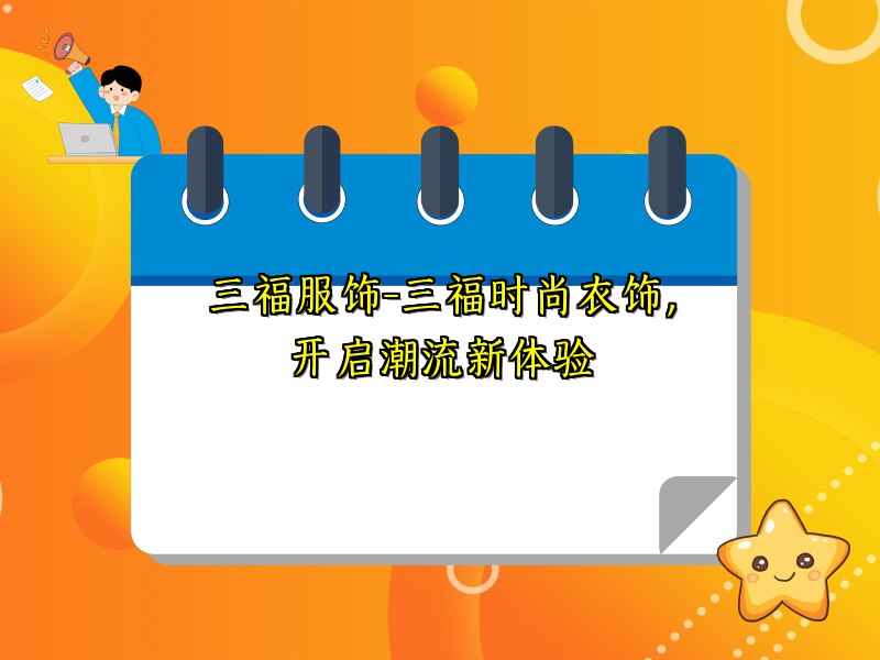 三福服饰-三福时尚衣饰，开启潮流新体验