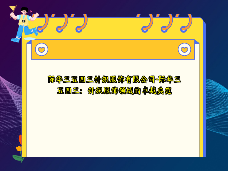 际华三五四三针织服饰有限公司-际华三五四三：针织服饰领域的卓越典范
