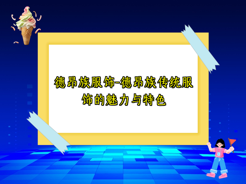 德昂族服饰-德昂族传统服饰的魅力与特色