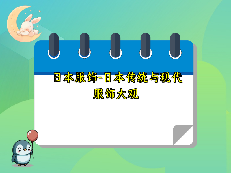 日本服饰-日本传统与现代服饰大观