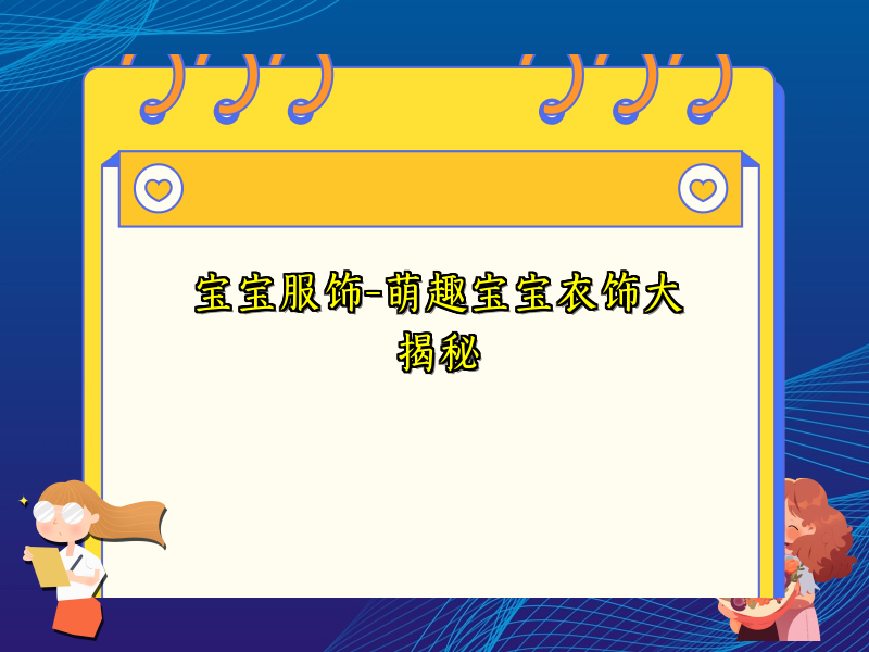 宝宝服饰-萌趣宝宝衣饰大揭秘