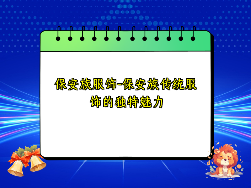 保安族服饰-保安族传统服饰的独特魅力