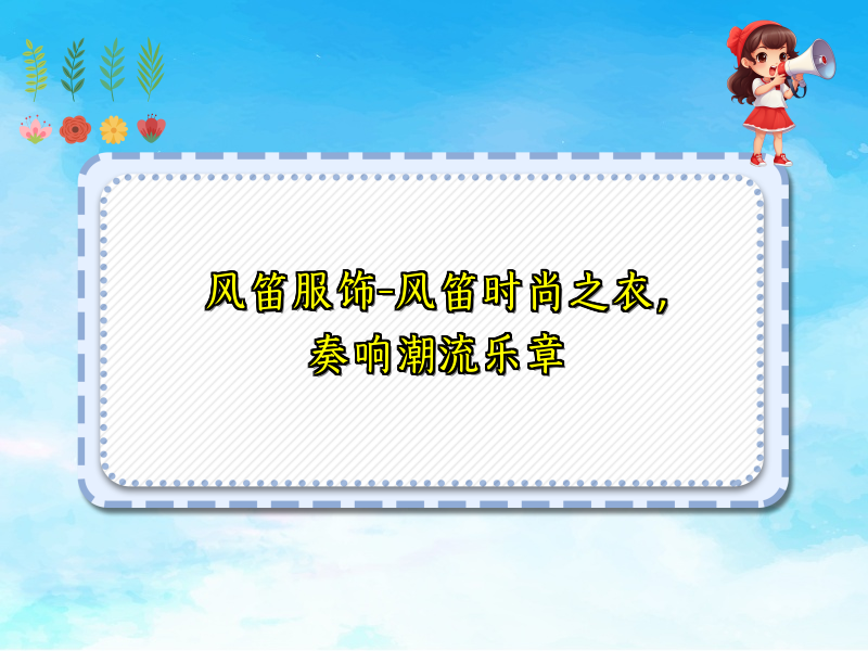 风笛服饰-风笛时尚之衣，奏响潮流乐章
