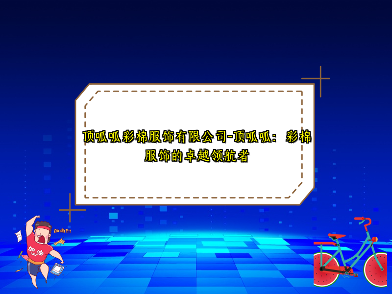 顶呱呱彩棉服饰有限公司-顶呱呱：彩棉服饰的卓越领航者