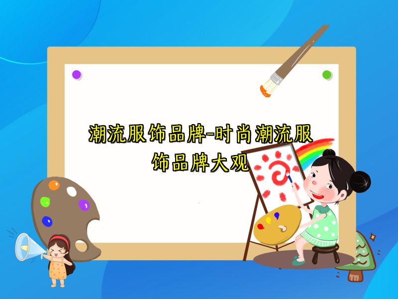 潮流服饰品牌-时尚潮流服饰品牌大观